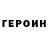 Героин хмурый MKR TCHAN